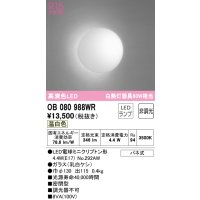オーデリック　OB080988WR(ランプ別梱)　ブラケットライト 非調光 LEDランプ 温白色