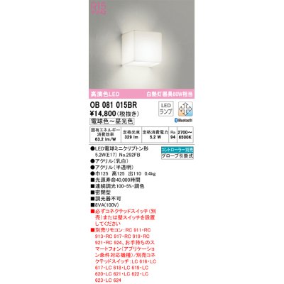 画像1: オーデリック　OB081015BR(ランプ別梱)　ブラケットライト 調光 調色 Bluetooth コントローラー別売 LEDランプ 電球色〜昼光色