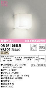 オーデリック　OB081015LR(ランプ別梱)　ブラケットライト 非調光 LEDランプ 電球色 ￡