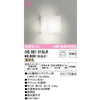 オーデリック　OB081015LR(ランプ別梱)　ブラケットライト 非調光 LEDランプ 電球色 ￡