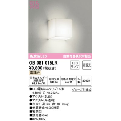 画像1: オーデリック　OB081015LR(ランプ別梱)　ブラケットライト 非調光 LEDランプ 電球色 ￡