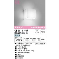 オーデリック　OB081015NR(ランプ別梱)　ブラケットライト 非調光 LEDランプ 昼白色