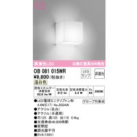 オーデリック　OB081015WR(ランプ別梱)　ブラケットライト 非調光 LEDランプ 温白色