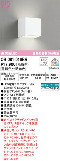 オーデリック　OB081016BR(ランプ別梱)　ブラケットライト 調光 調色 Bluetooth コントローラー別売 LEDランプ 電球色〜昼光色 マットホワイト