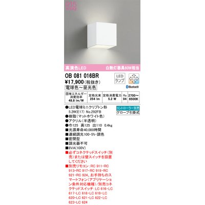 画像1: オーデリック　OB081016BR(ランプ別梱)　ブラケットライト 調光 調色 Bluetooth コントローラー別売 LEDランプ 電球色〜昼光色 マットホワイト