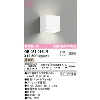 オーデリック　OB081016LR(ランプ別梱)　ブラケットライト 非調光 LEDランプ 電球色 マットホワイト