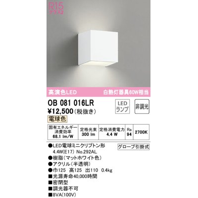 画像1: オーデリック　OB081016LR(ランプ別梱)　ブラケットライト 非調光 LEDランプ 電球色 マットホワイト