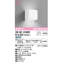 オーデリック　OB081016NR(ランプ別梱)　ブラケットライト 非調光 LEDランプ 昼白色 マットホワイト