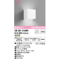 オーデリック　OB081016WR(ランプ別梱)　ブラケットライト 非調光 LEDランプ 温白色 マットホワイト