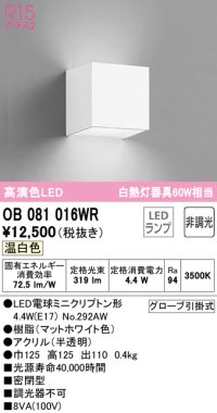 オーデリック　OB081016WR(ランプ別梱)　ブラケットライト 非調光 LEDランプ 温白色 マットホワイト