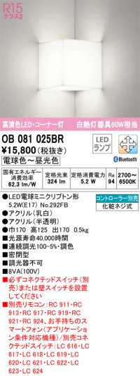 オーデリック　OB081025BR(ランプ別梱)　ブラケットライト コーナー灯 調光 調色 Bluetooth コントローラー別売 LEDランプ 電球色〜昼光色