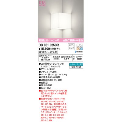 画像1: オーデリック　OB081025BR(ランプ別梱)　ブラケットライト コーナー灯 調光 調色 Bluetooth コントローラー別売 LEDランプ 電球色〜昼光色