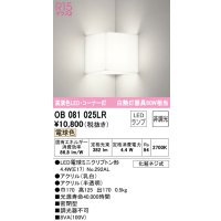 オーデリック　OB081025LR(ランプ別梱)　ブラケットライト コーナー灯 非調光 LEDランプ 電球色