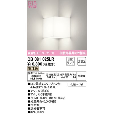 画像1: オーデリック　OB081025LR(ランプ別梱)　ブラケットライト コーナー灯 非調光 LEDランプ 電球色