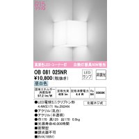 オーデリック　OB081025NR(ランプ別梱)　ブラケットライト コーナー灯 非調光 LEDランプ 昼白色