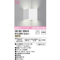 オーデリック　OB081026LR(ランプ別梱)　ブラケットライト コーナー灯 非調光 LEDランプ 電球色 マットホワイト