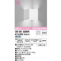 オーデリック　OB081026NR(ランプ別梱)　ブラケットライト コーナー灯 非調光 LEDランプ 昼白色 マットホワイト