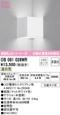 オーデリック　OB081026WR(ランプ別梱)　ブラケットライト コーナー灯 非調光 LEDランプ 温白色 マットホワイト