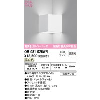 オーデリック　OB081026WR(ランプ別梱)　ブラケットライト コーナー灯 非調光 LEDランプ 温白色 マットホワイト