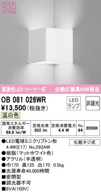 オーデリック　OB081026WR(ランプ別梱)　ブラケットライト コーナー灯 非調光 LEDランプ 温白色 マットホワイト