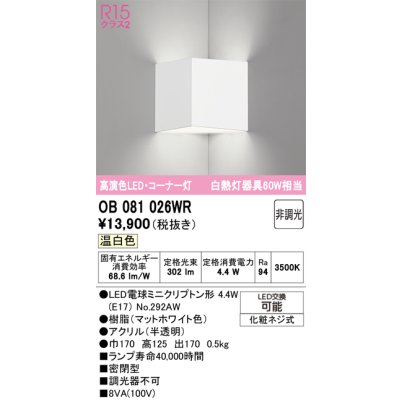 画像1: オーデリック　OB081026WR(ランプ別梱)　ブラケットライト コーナー灯 非調光 LEDランプ 温白色 マットホワイト