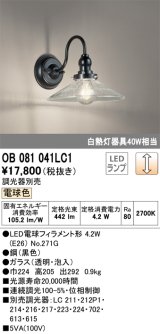 オーデリック　OB081041LC1　ブラケットライト 調光 調光器別売 LEDランプ 電球色
