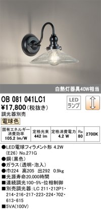 オーデリック　OB081041LC1　ブラケットライト 調光 調光器別売 LEDランプ 電球色