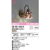 オーデリック　OB081045LR　ブラケットライト 非調光 LEDランプ 電球色 モザイクガラス