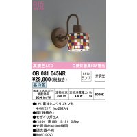 オーデリック　OB081045NR(ランプ別梱)　ブラケットライト 非調光 LEDランプ 昼白色 モザイクガラス