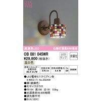 オーデリック　OB081045WR(ランプ別梱)　ブラケットライト 非調光 LEDランプ 温白色 モザイクガラス
