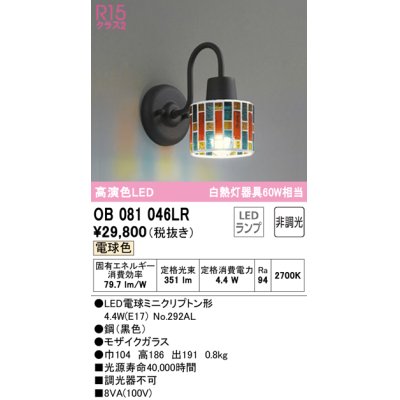 画像1: オーデリック　OB081046LR　ブラケットライト 非調光 LEDランプ 電球色 モザイクガラス