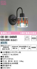 オーデリック　OB081046NR(ランプ別梱)　ブラケットライト 非調光 LEDランプ 昼白色 モザイクガラス