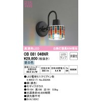 オーデリック　OB081046NR(ランプ別梱)　ブラケットライト 非調光 LEDランプ 昼白色 モザイクガラス