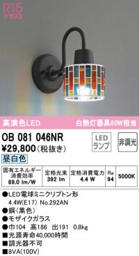 オーデリック　OB081046NR(ランプ別梱)　ブラケットライト 非調光 LEDランプ 昼白色 モザイクガラス