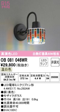 オーデリック　OB081046WR(ランプ別梱)　ブラケットライト 非調光 LEDランプ 温白色 モザイクガラス