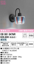 オーデリック　OB081047NR(ランプ別梱)　ブラケットライト 非調光 LEDランプ 昼白色 モザイクガラス