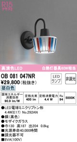 オーデリック　OB081047NR(ランプ別梱)　ブラケットライト 非調光 LEDランプ 昼白色 モザイクガラス