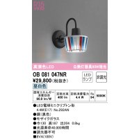 オーデリック　OB081047NR(ランプ別梱)　ブラケットライト 非調光 LEDランプ 昼白色 モザイクガラス