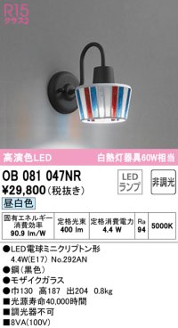 オーデリック　OB081047NR(ランプ別梱)　ブラケットライト 非調光 LEDランプ 昼白色 モザイクガラス