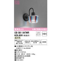 オーデリック　OB081047WR(ランプ別梱)　ブラケットライト 非調光 LEDランプ 温白色 モザイクガラス
