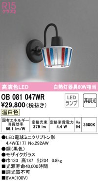 オーデリック　OB081047WR(ランプ別梱)　ブラケットライト 非調光 LEDランプ 温白色 モザイクガラス