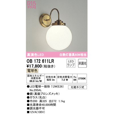 画像1: オーデリック　OB172611LR　ブラケットライト 非調光 LEDランプ 電球色