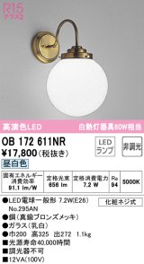 オーデリック　OB172611NR(ランプ別梱)　ブラケットライト 非調光 LEDランプ 昼白色