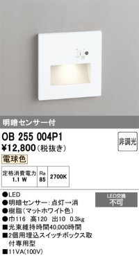 オーデリック　OB255004P1　フットライト LED一体型 非調光 電球色 明暗センサ付 マットホワイト