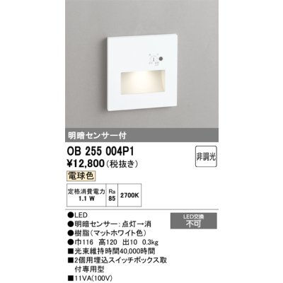 画像1: オーデリック　OB255004P1　フットライト LED一体型 非調光 電球色 明暗センサ付 マットホワイト