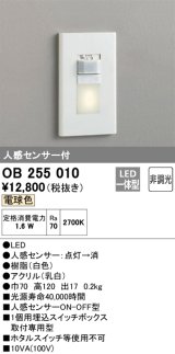 オーデリック　OB255010　フットライト 非調光 LED一体型 電球色 人感センサー付 ホワイト ￡
