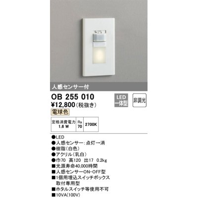 画像1: オーデリック　OB255010　フットライト 非調光 LED一体型 電球色 人感センサー付 ホワイト ￡