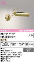 オーデリック　OB255017R1　ブラケットライト 非調光 LED一体型 電球色 金色メッキ