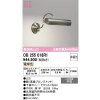 オーデリック　OB255018R1　ブラケットライト 非調光 LED一体型 電球色 真鍮ブロンズメッキ