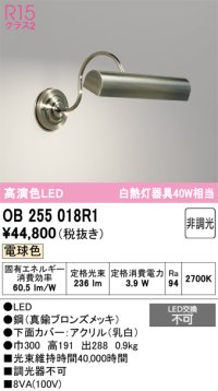オーデリック　OB255018R1　ブラケットライト 非調光 LED一体型 電球色 真鍮ブロンズメッキ